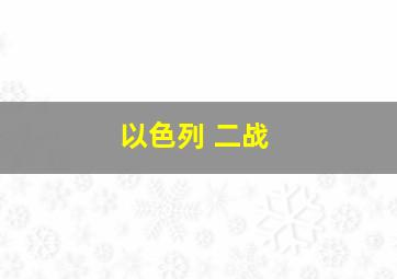 以色列 二战